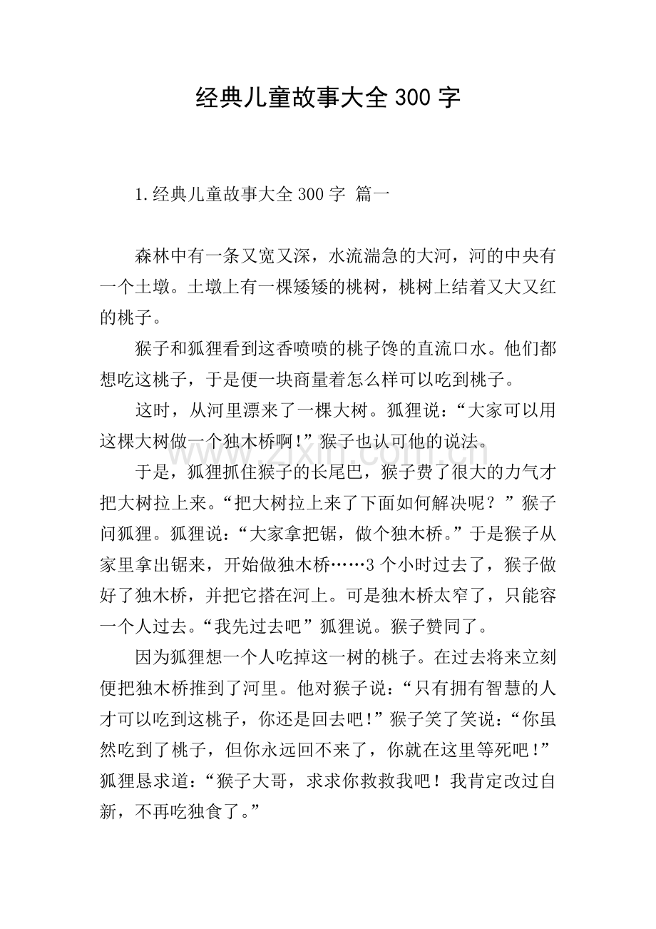 经典儿童故事大全300字.doc_第1页