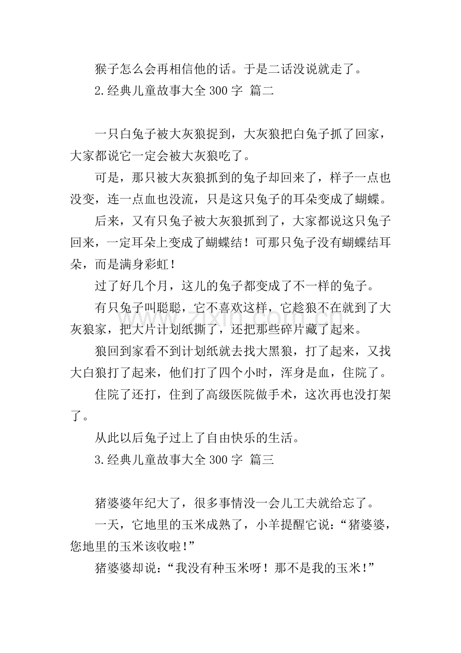 经典儿童故事大全300字.doc_第2页