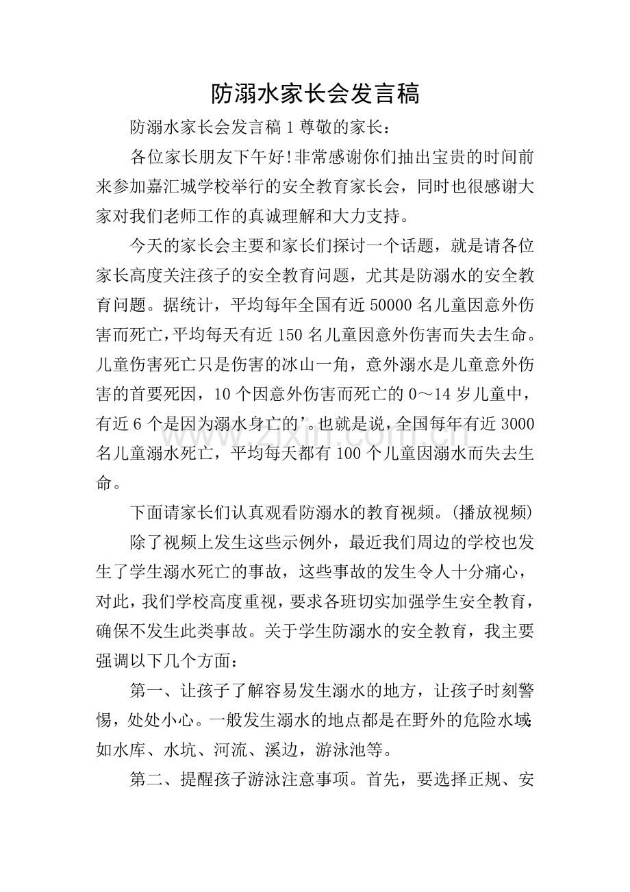 防溺水家长会发言稿.doc_第1页