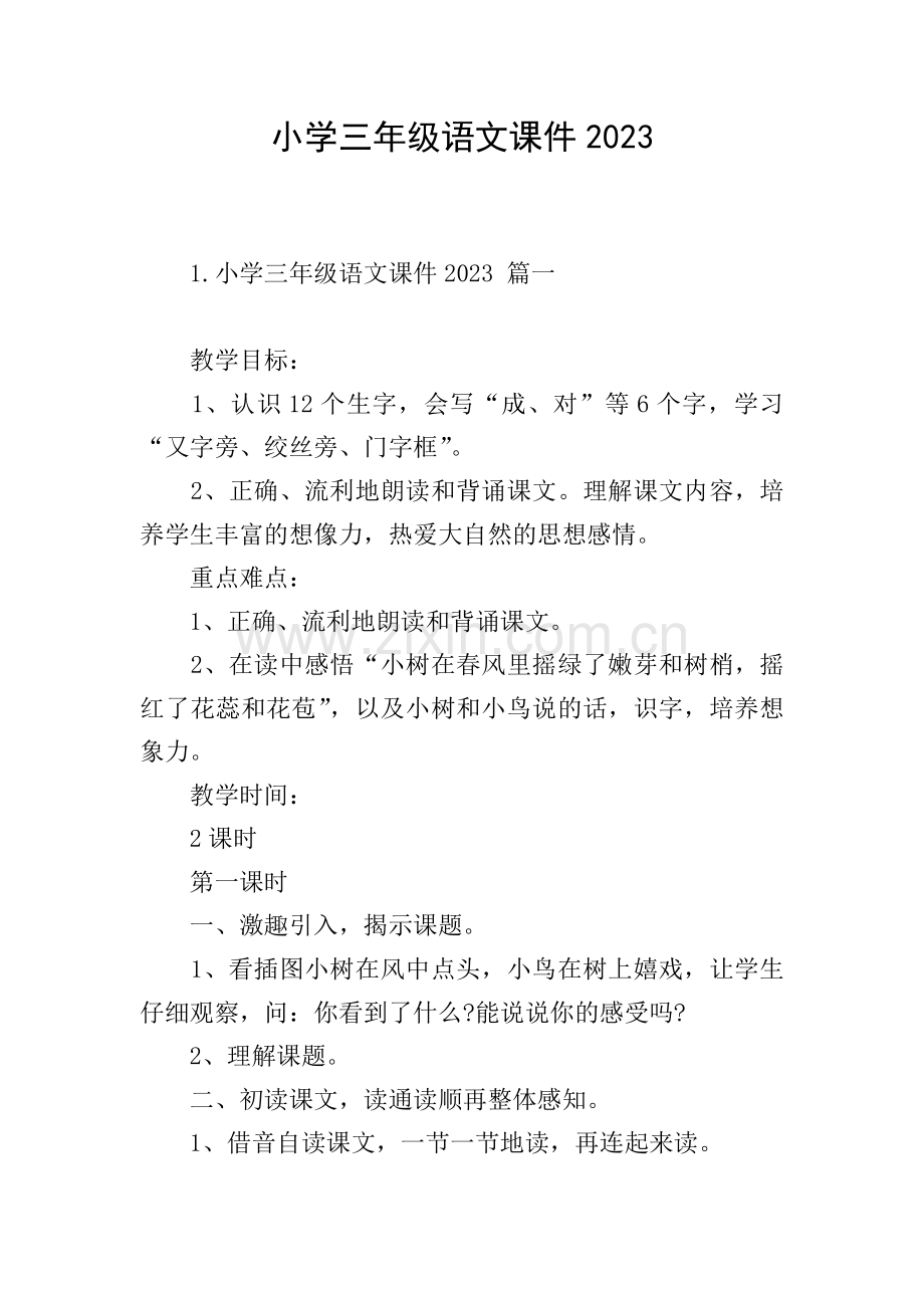 小学三年级语文课件2023.doc_第1页