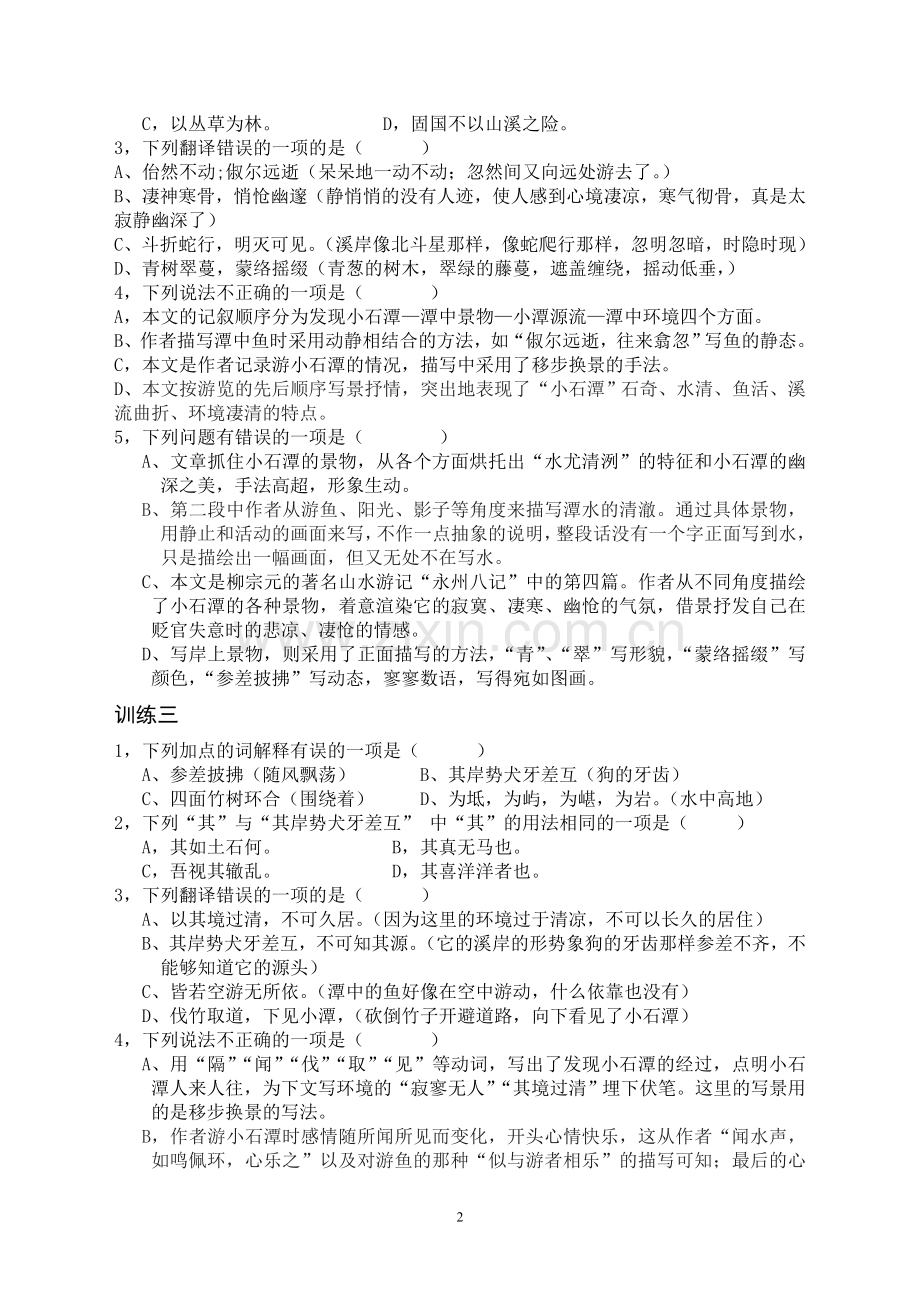 毕业班复习卷《小石潭记》选择题训练.doc_第2页