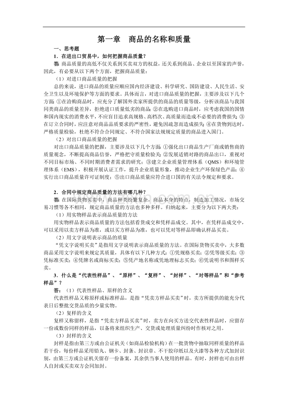 《进出口贸易实务教程》(第七版)思考题及案例参考答案30章全.doc_第2页