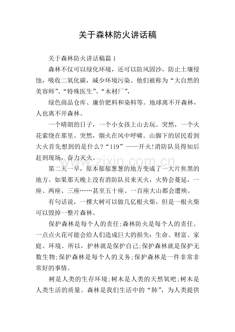 关于森林防火讲话稿.doc_第1页