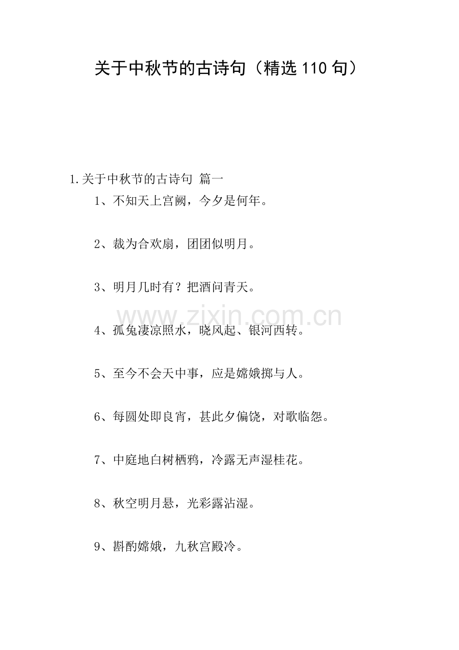 关于中秋节的古诗句(110句).doc_第1页