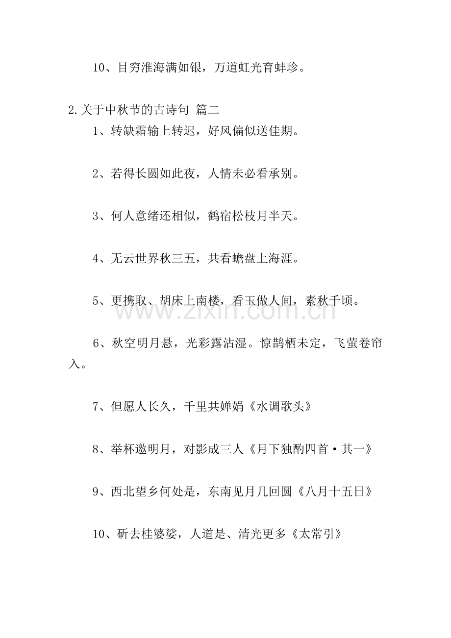 关于中秋节的古诗句(110句).doc_第2页