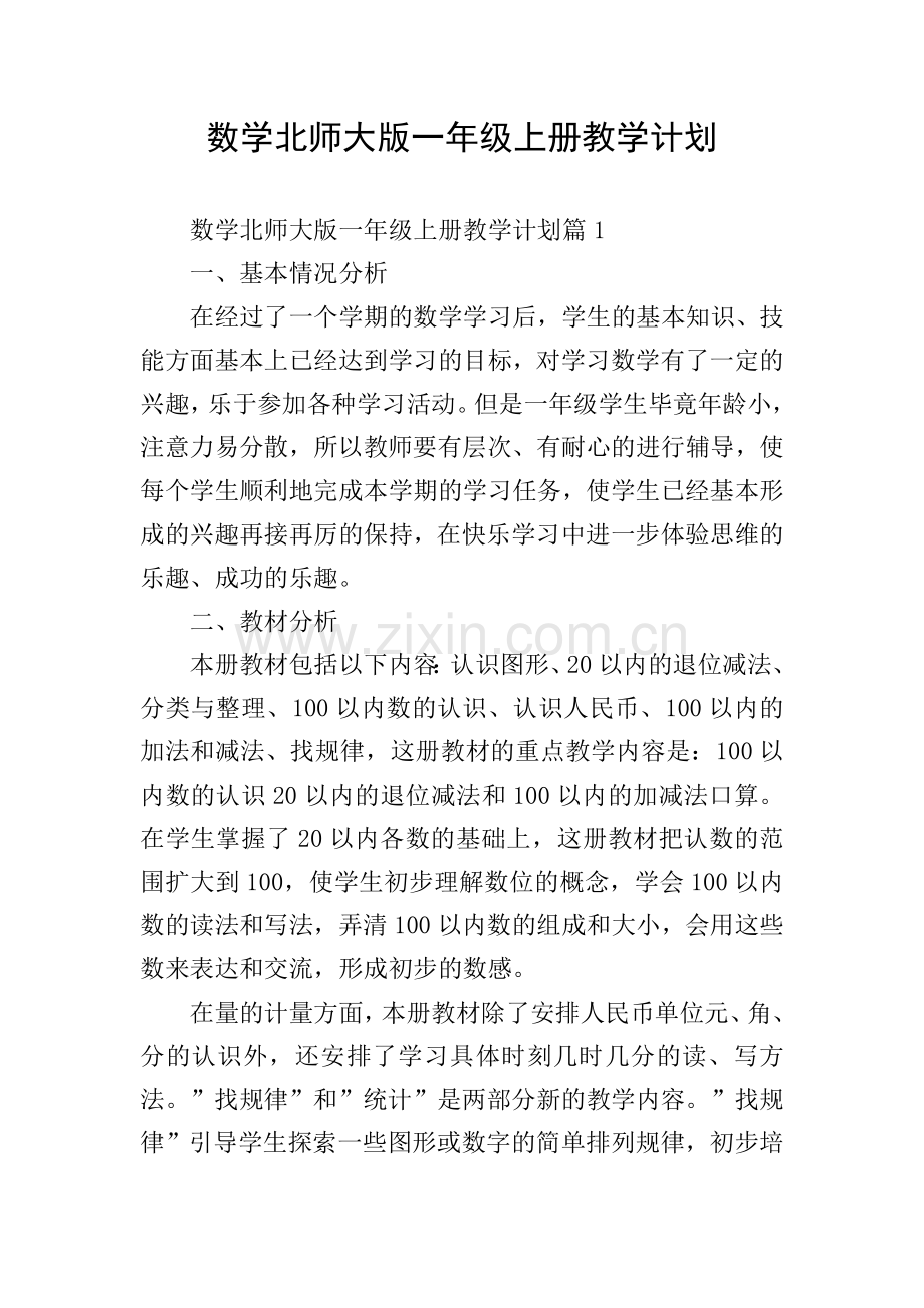 数学北师大版一年级上册教学计划.doc_第1页