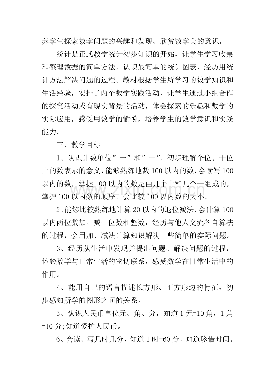 数学北师大版一年级上册教学计划.doc_第2页