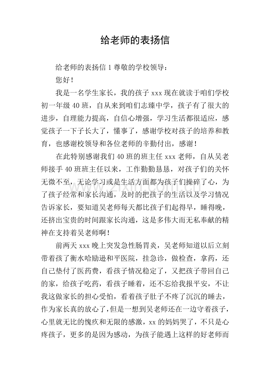 给老师的表扬信.doc_第1页