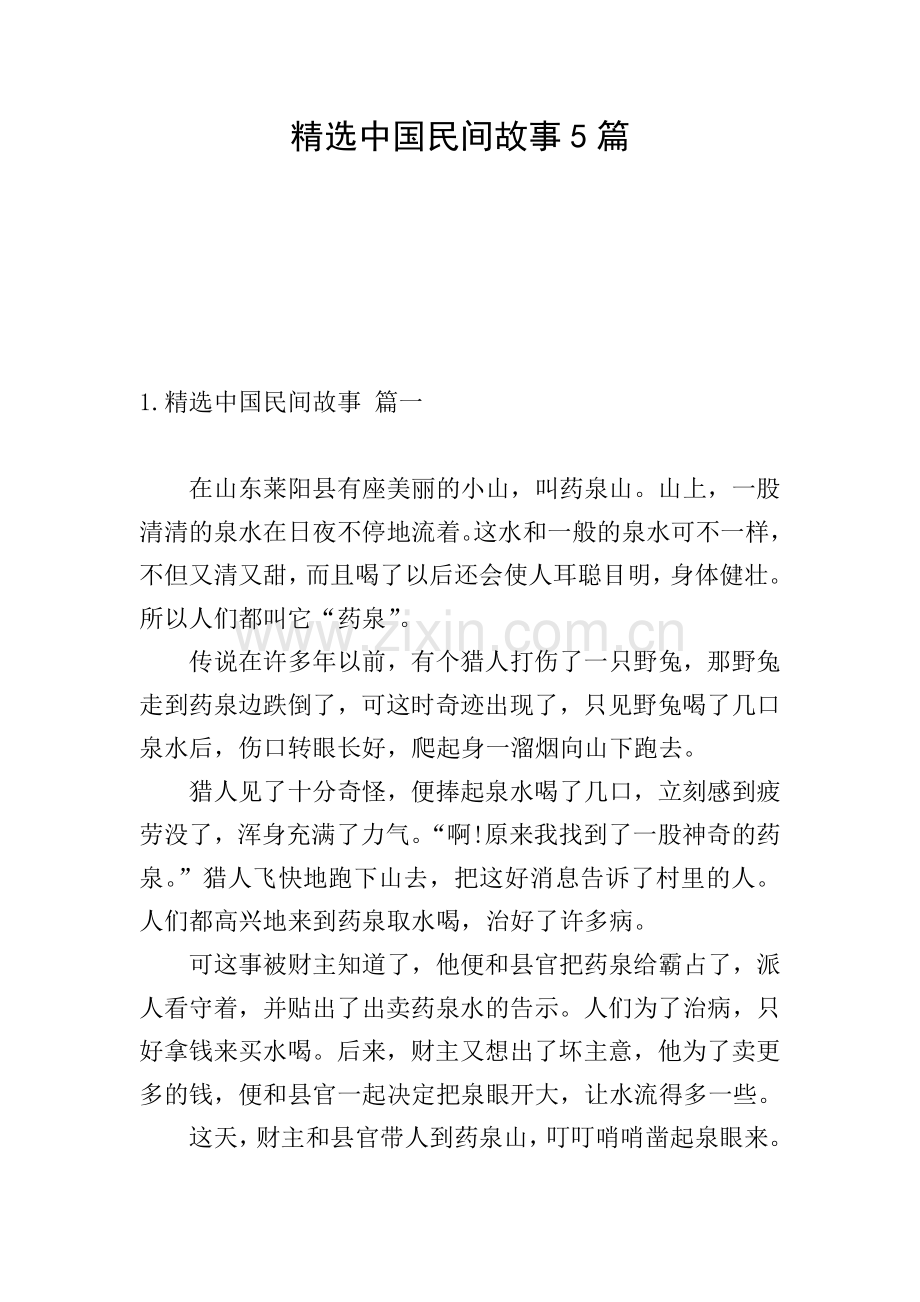 中国民间故事5篇.doc_第1页