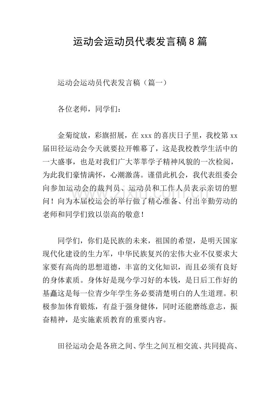 运动会运动员代表发言稿8篇.doc_第1页