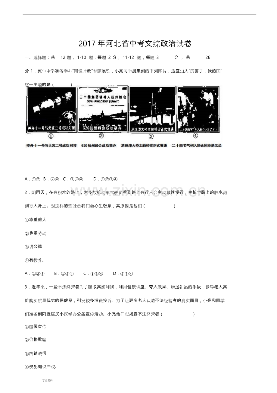 2017年河北省年中考文综真题试题与答案.doc_第1页