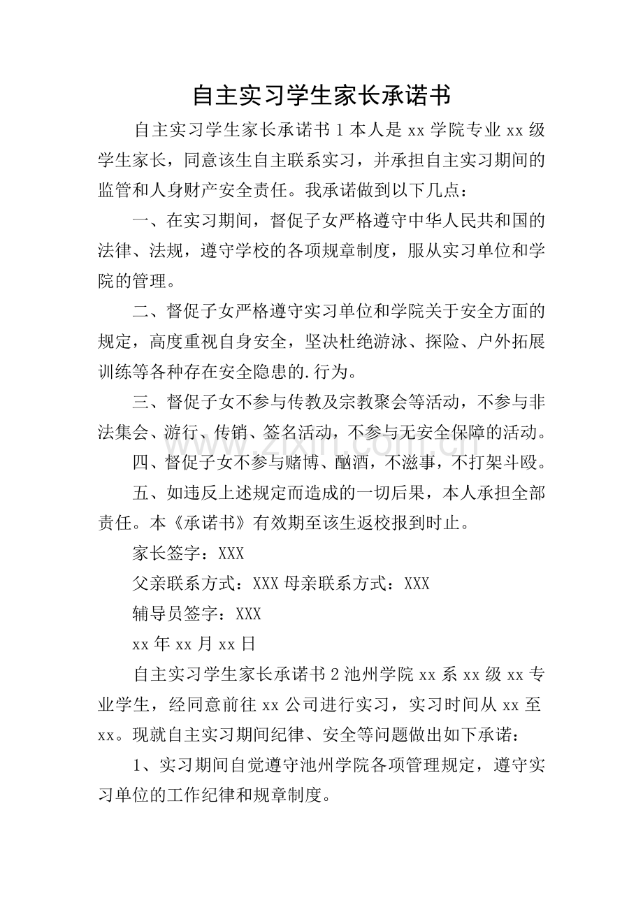 自主实习学生家长承诺书.doc_第1页