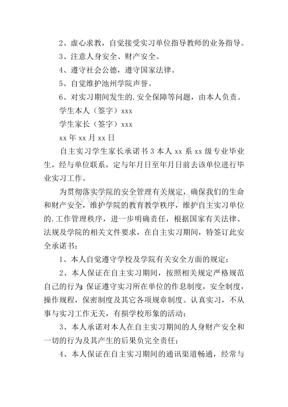 自主实习学生家长承诺书.doc_第2页