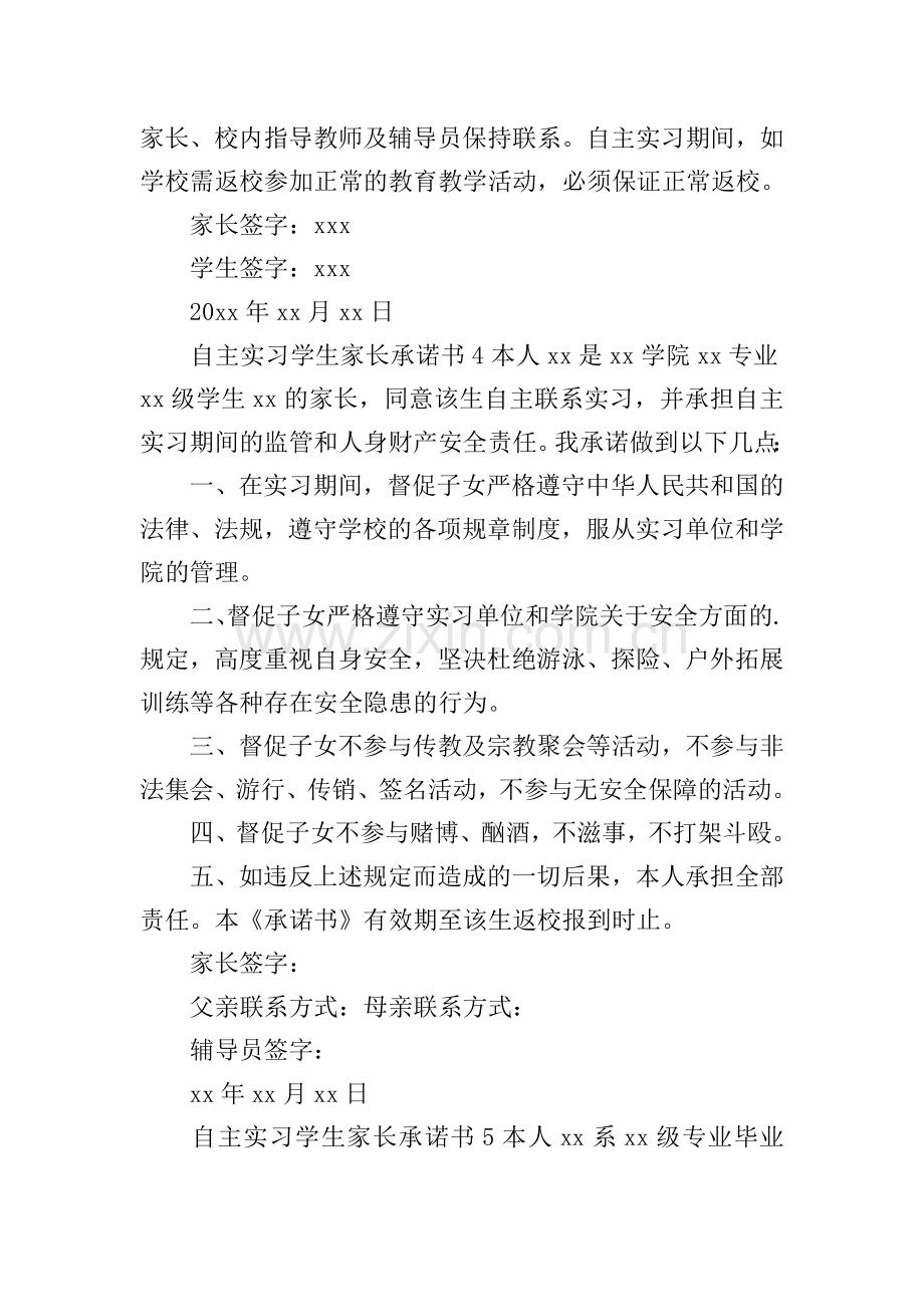 自主实习学生家长承诺书.doc_第3页