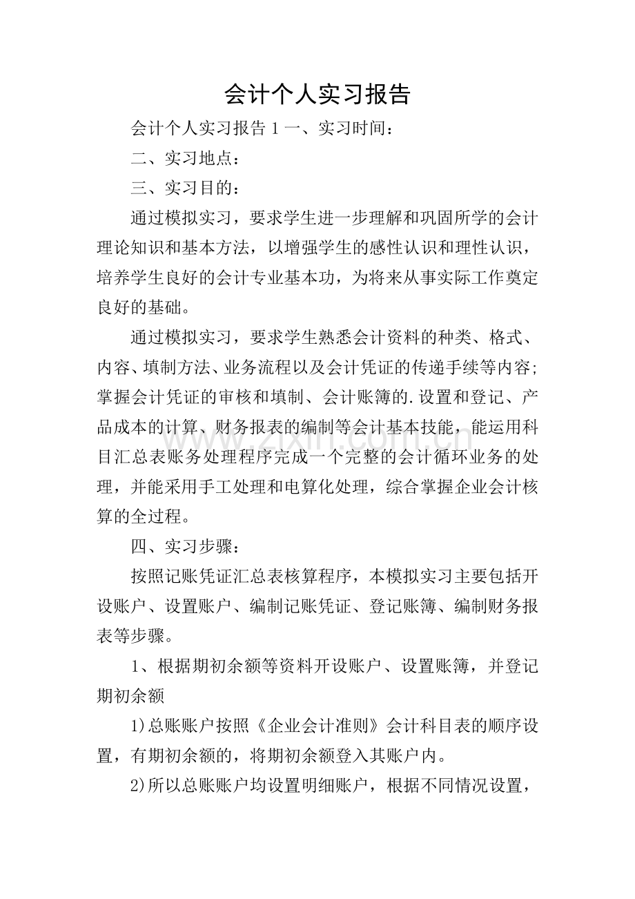 会计个人实习报告.doc_第1页