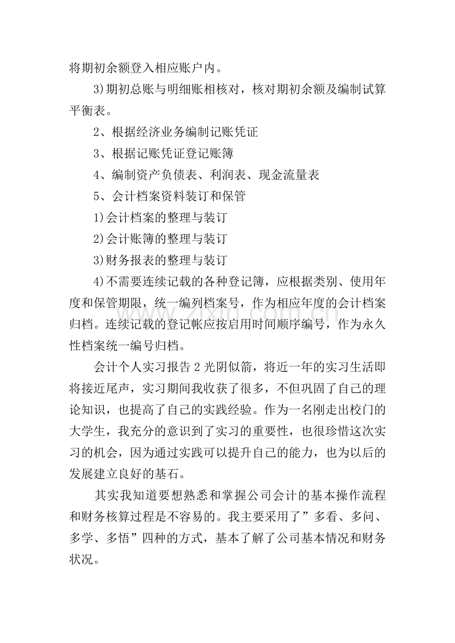 会计个人实习报告.doc_第2页