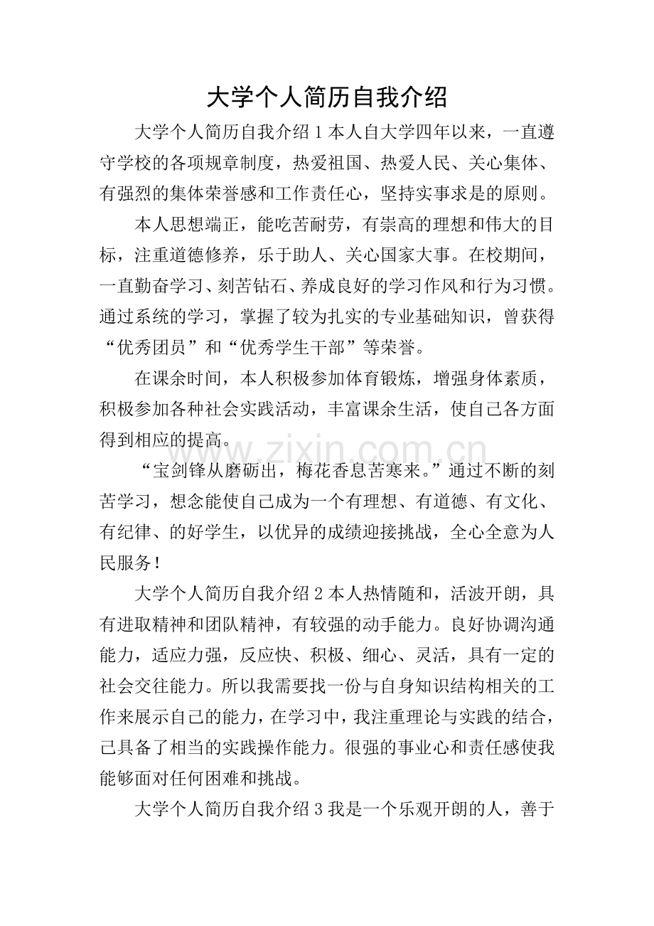 大学个人简历自我介绍.doc_第1页