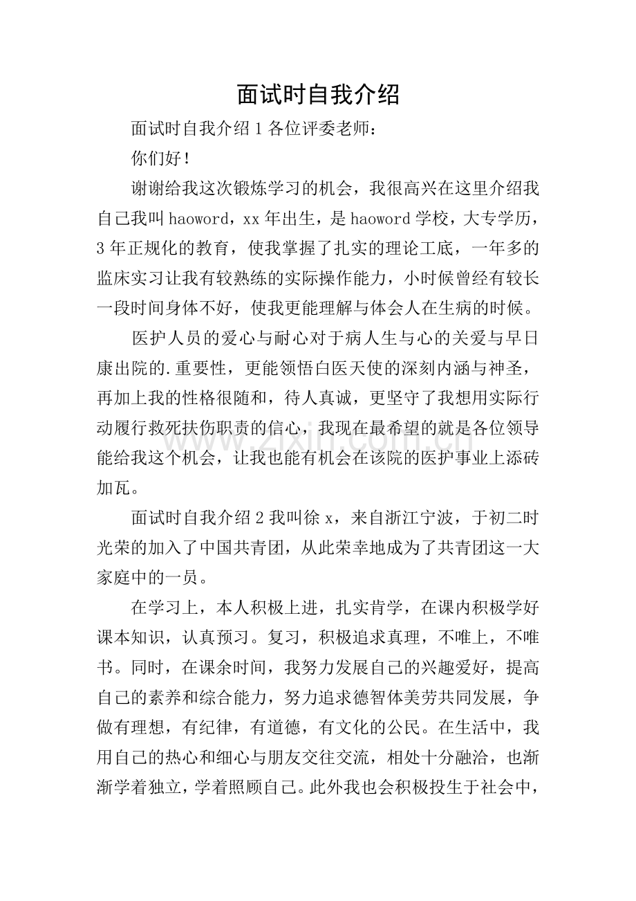 面试时自我介绍.doc_第1页