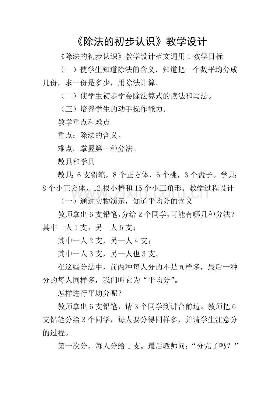 《除法的初步认识》教学设计.doc_第1页