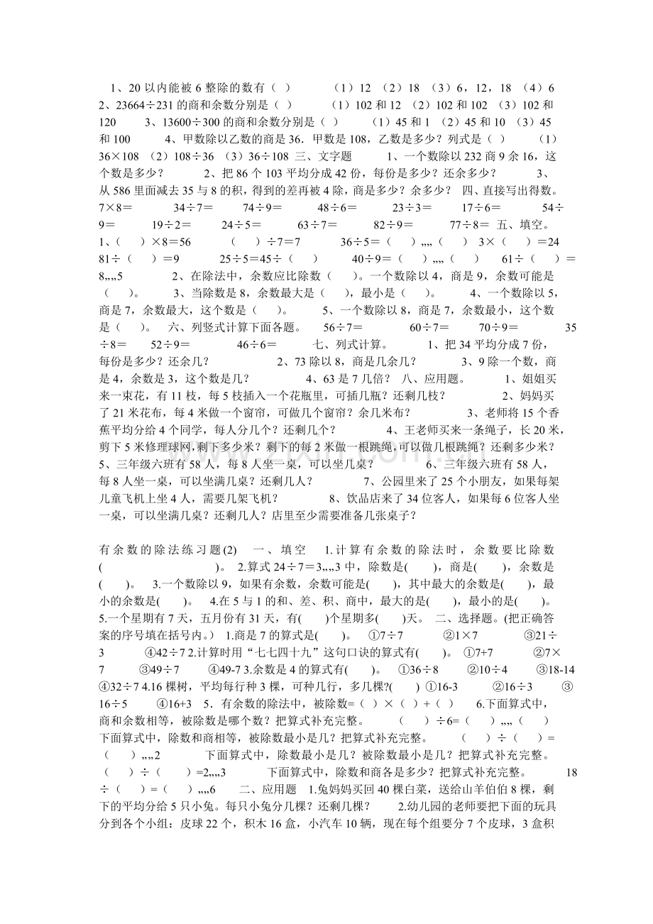 人教版小学二年级数学有余数的除法练习题.doc_第1页