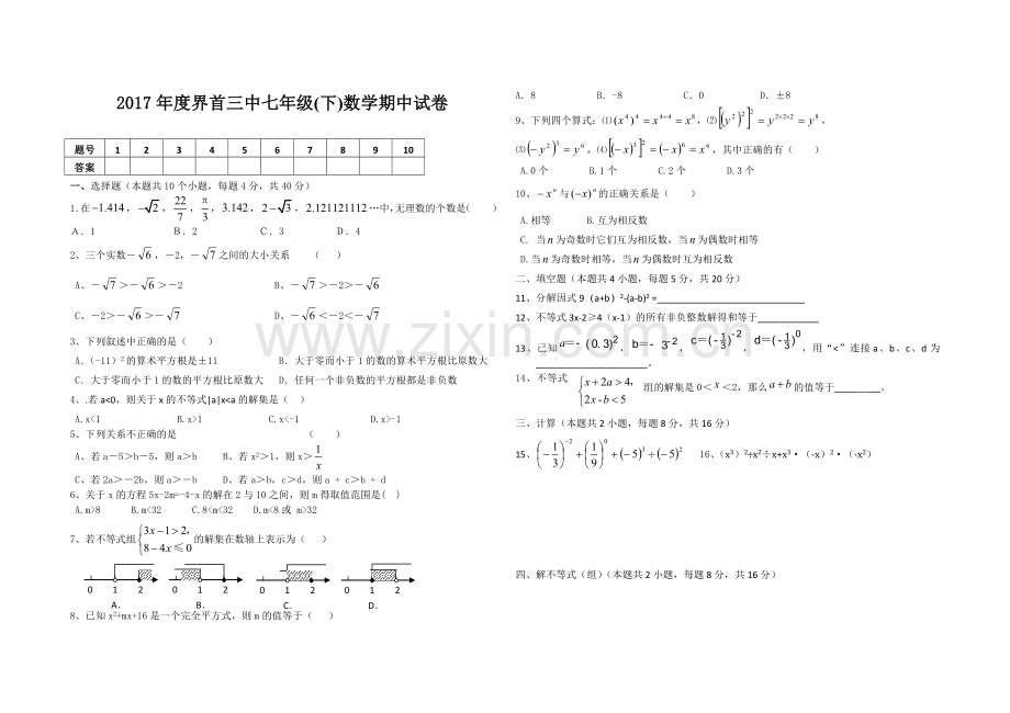 新人教版七年级数学下册期中测试卷及答案了.doc_第1页