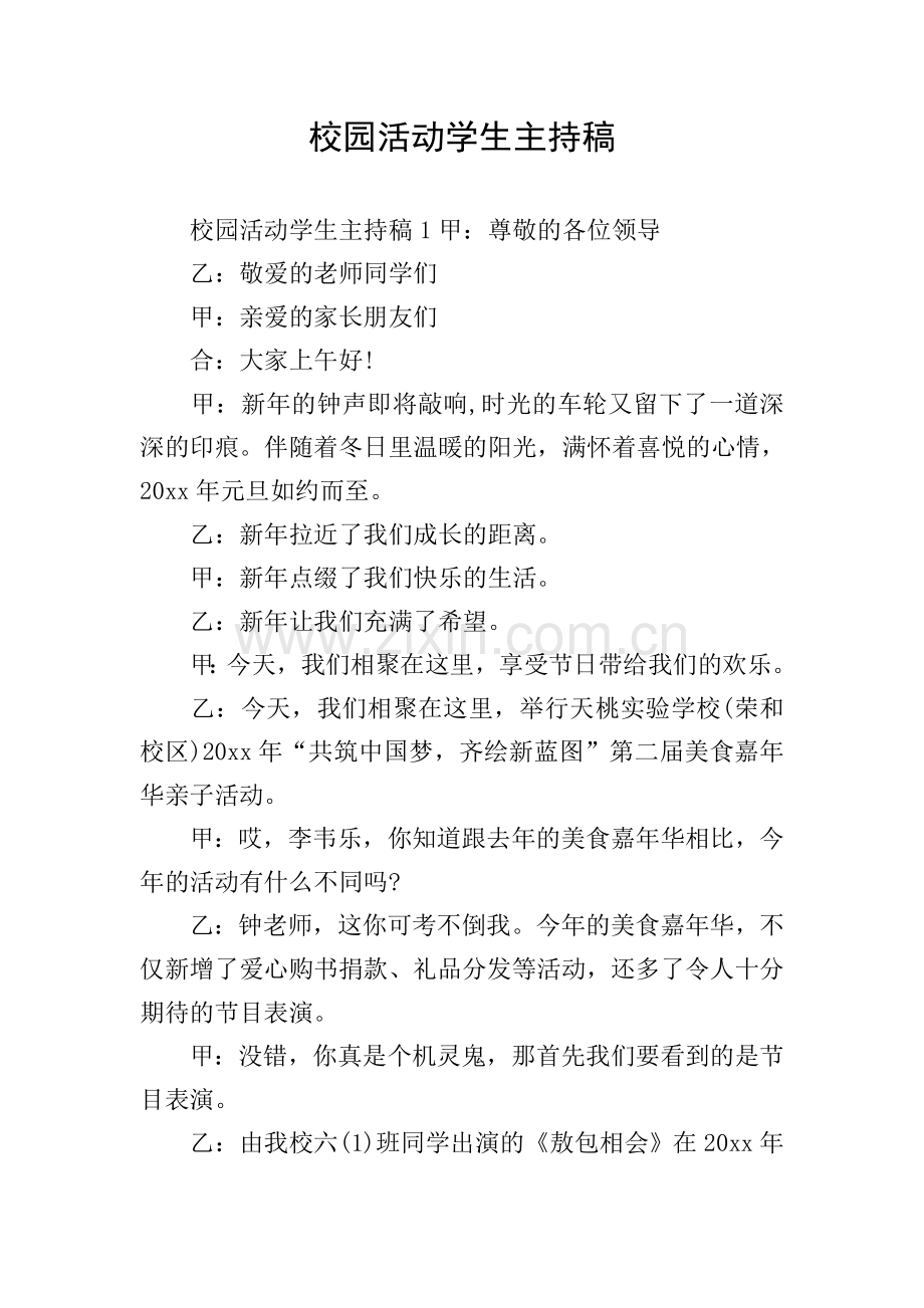 校园活动学生主持稿.doc_第1页