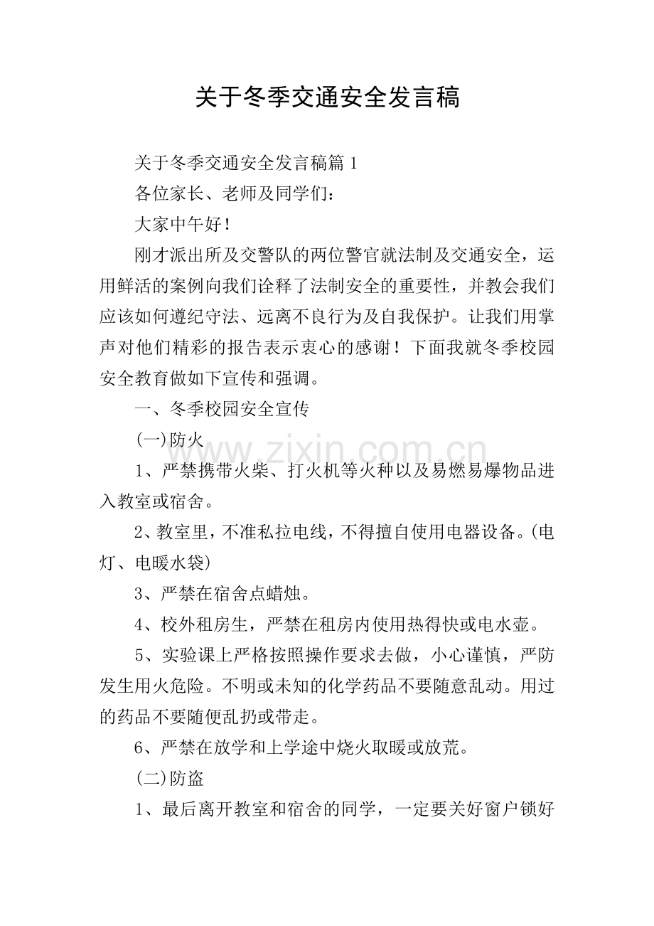 关于冬季交通安全发言稿.doc_第1页