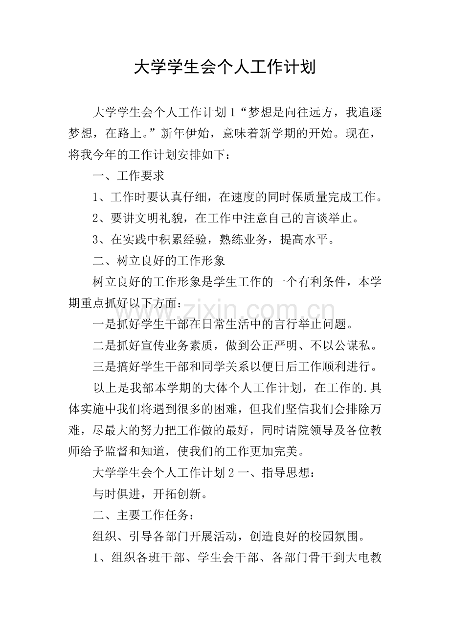 大学学生会个人工作计划.doc_第1页