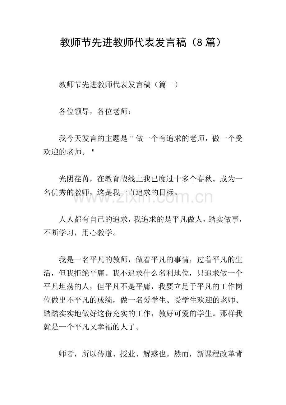 教师节先进教师代表发言稿(8篇).doc_第1页