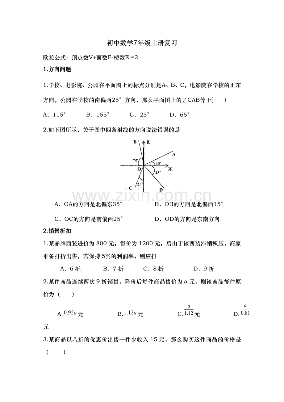 新课标数学七年级数学上册寒假习题复习.doc_第1页