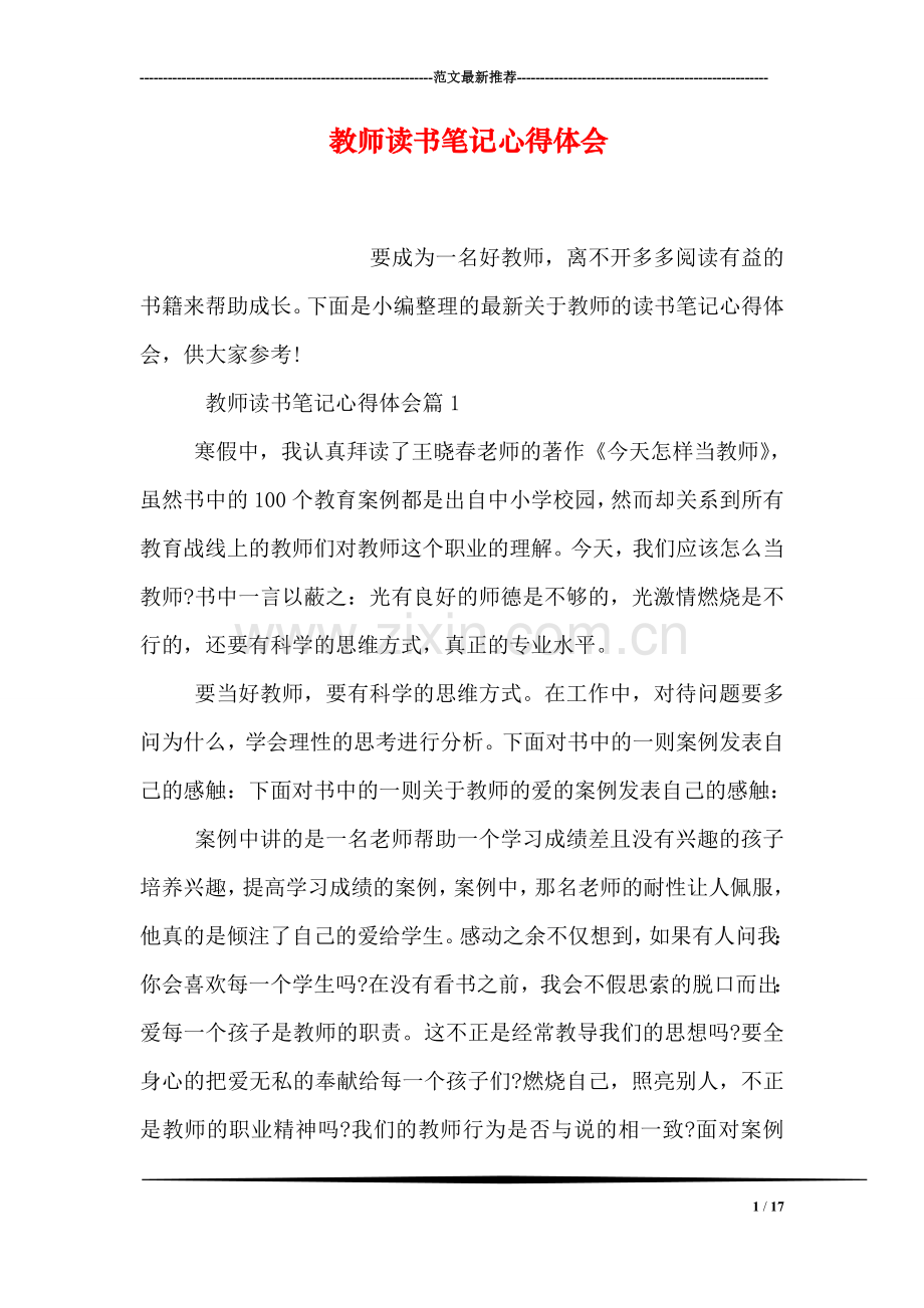 教师读书笔记心得体会.doc_第1页