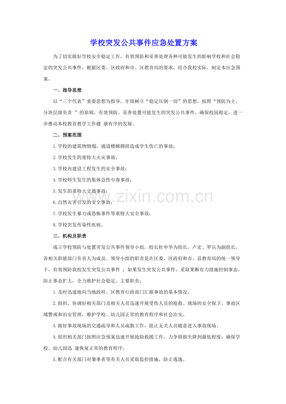 学校突发公共事件应急处置方案.pdf_第1页