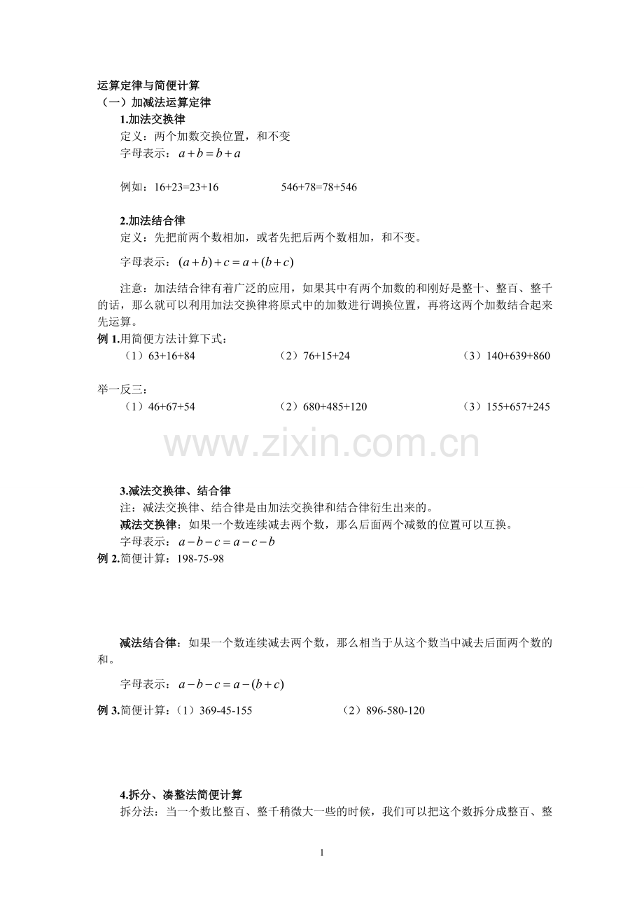 四年级运算定律与简便计算练习题汇总.doc_第1页