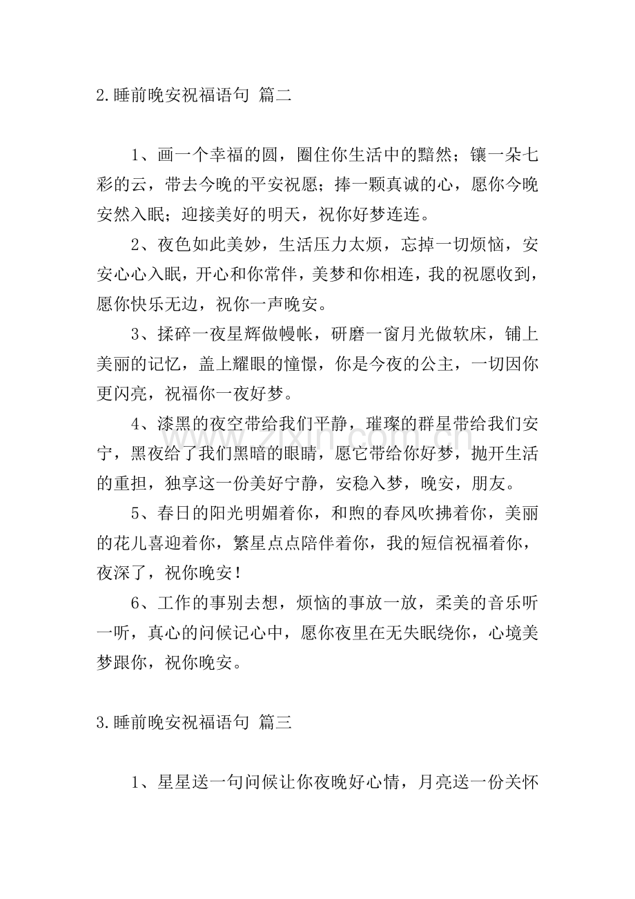 睡前晚安祝福语句.doc_第2页