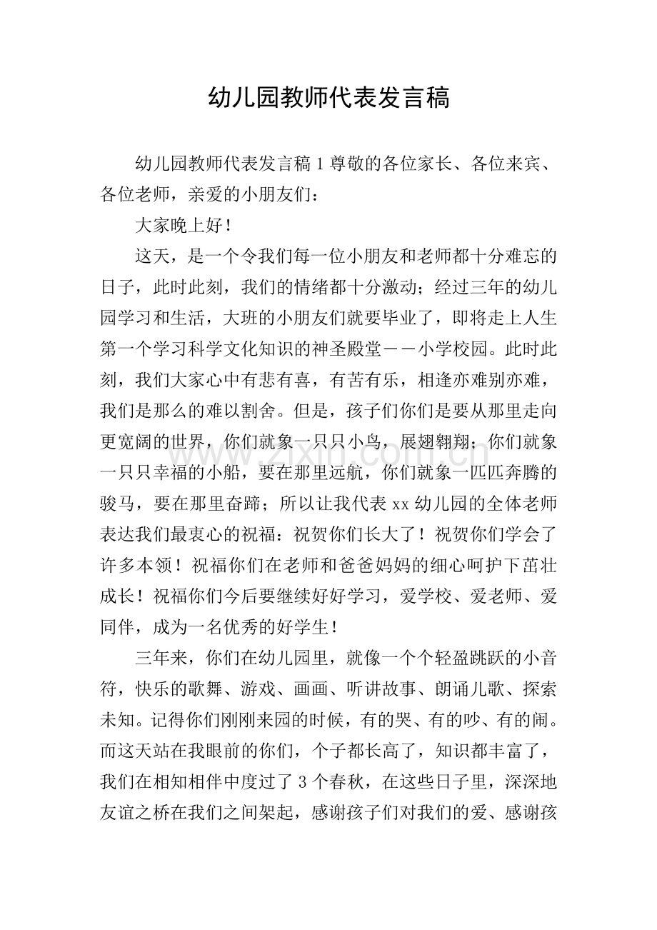 幼儿园教师代表发言稿.doc_第1页