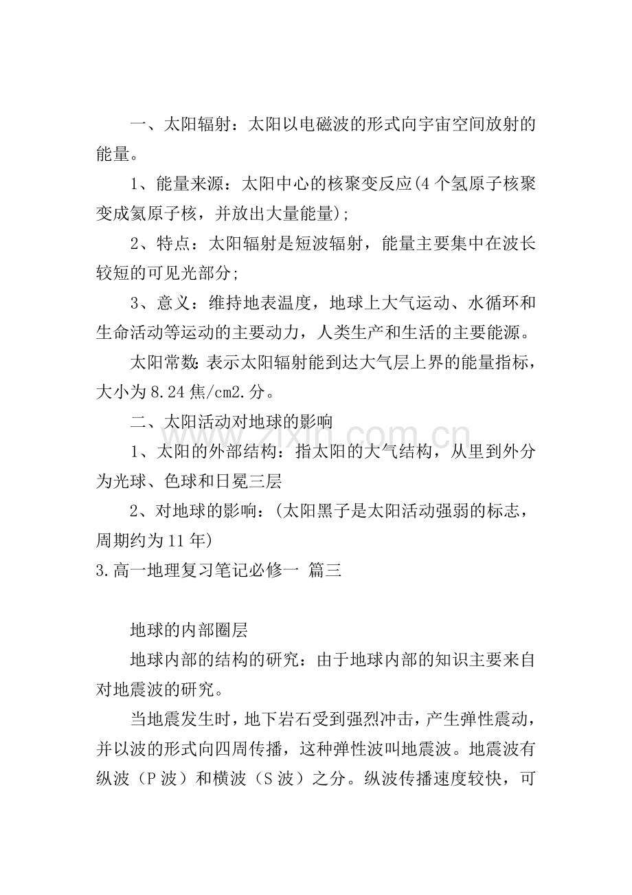 高一地理复习笔记必修一.doc_第2页