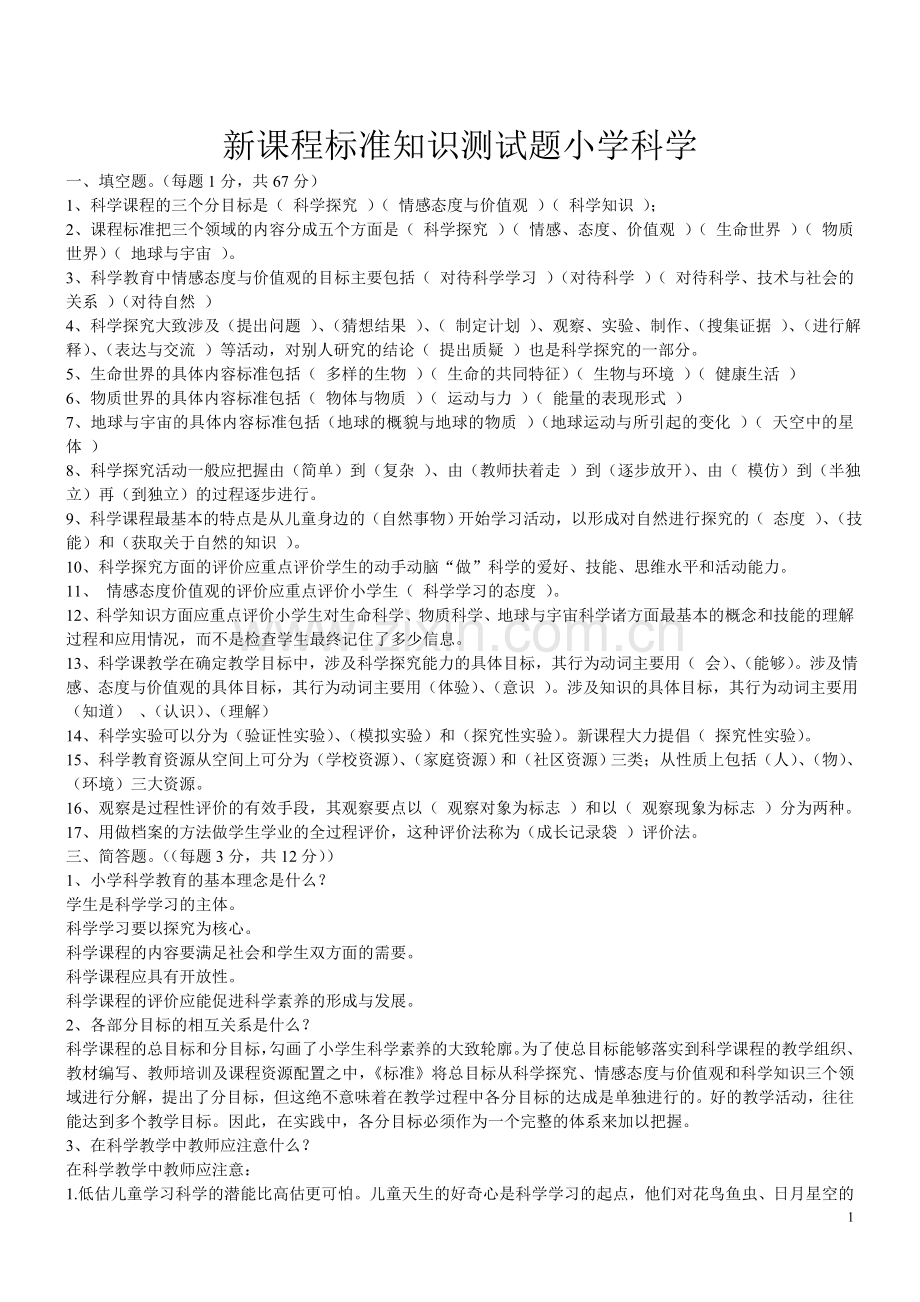 福建教师招聘考试小学科学复习资料.doc_第1页