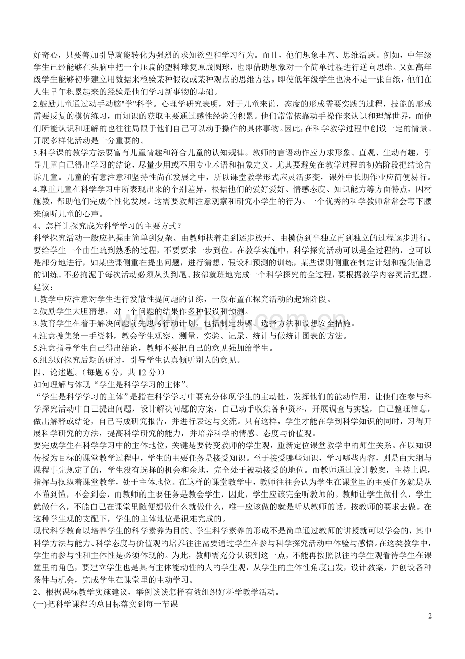 福建教师招聘考试小学科学复习资料.doc_第2页