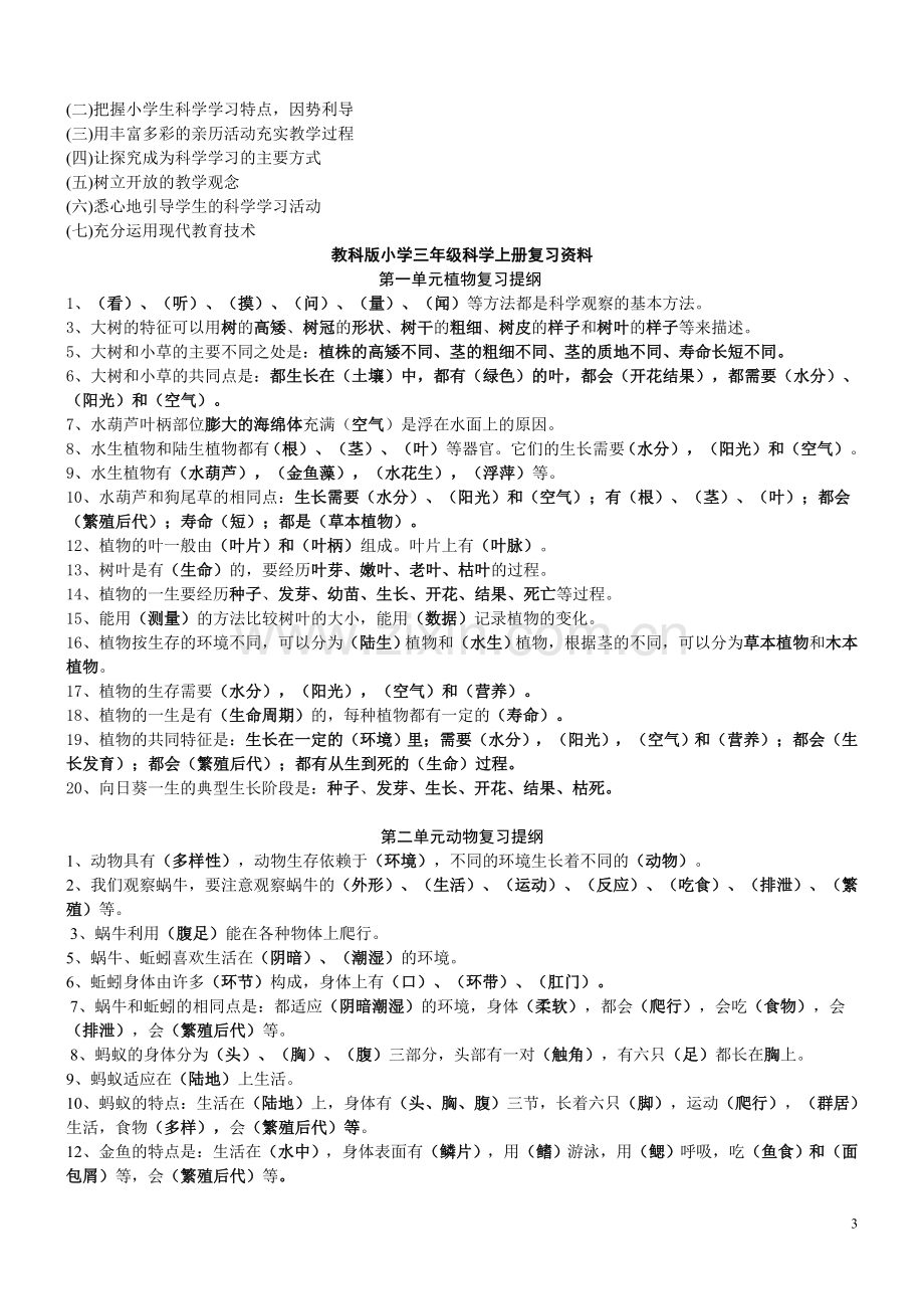 福建教师招聘考试小学科学复习资料.doc_第3页