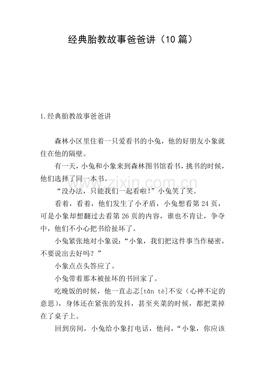 经典胎教故事爸爸讲(10篇).doc_第1页