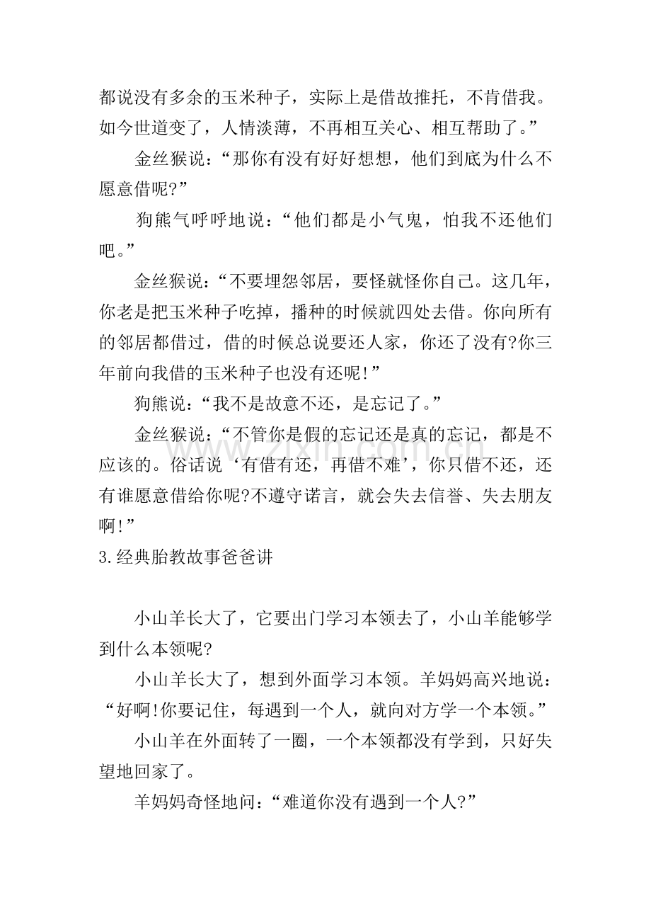 经典胎教故事爸爸讲(10篇).doc_第3页