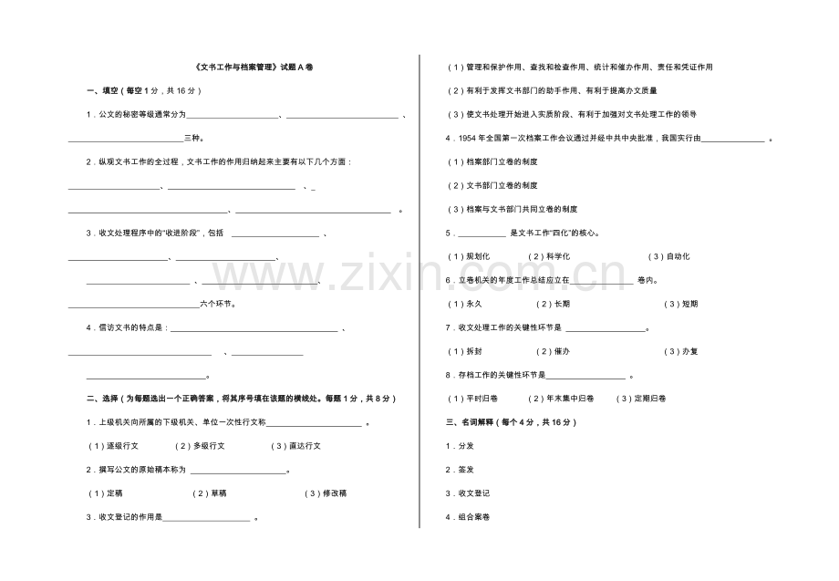 文书工作与档案管理考试题.doc_第1页