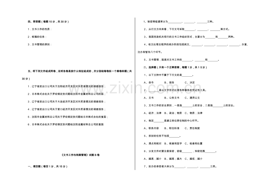 文书工作与档案管理考试题.doc_第2页