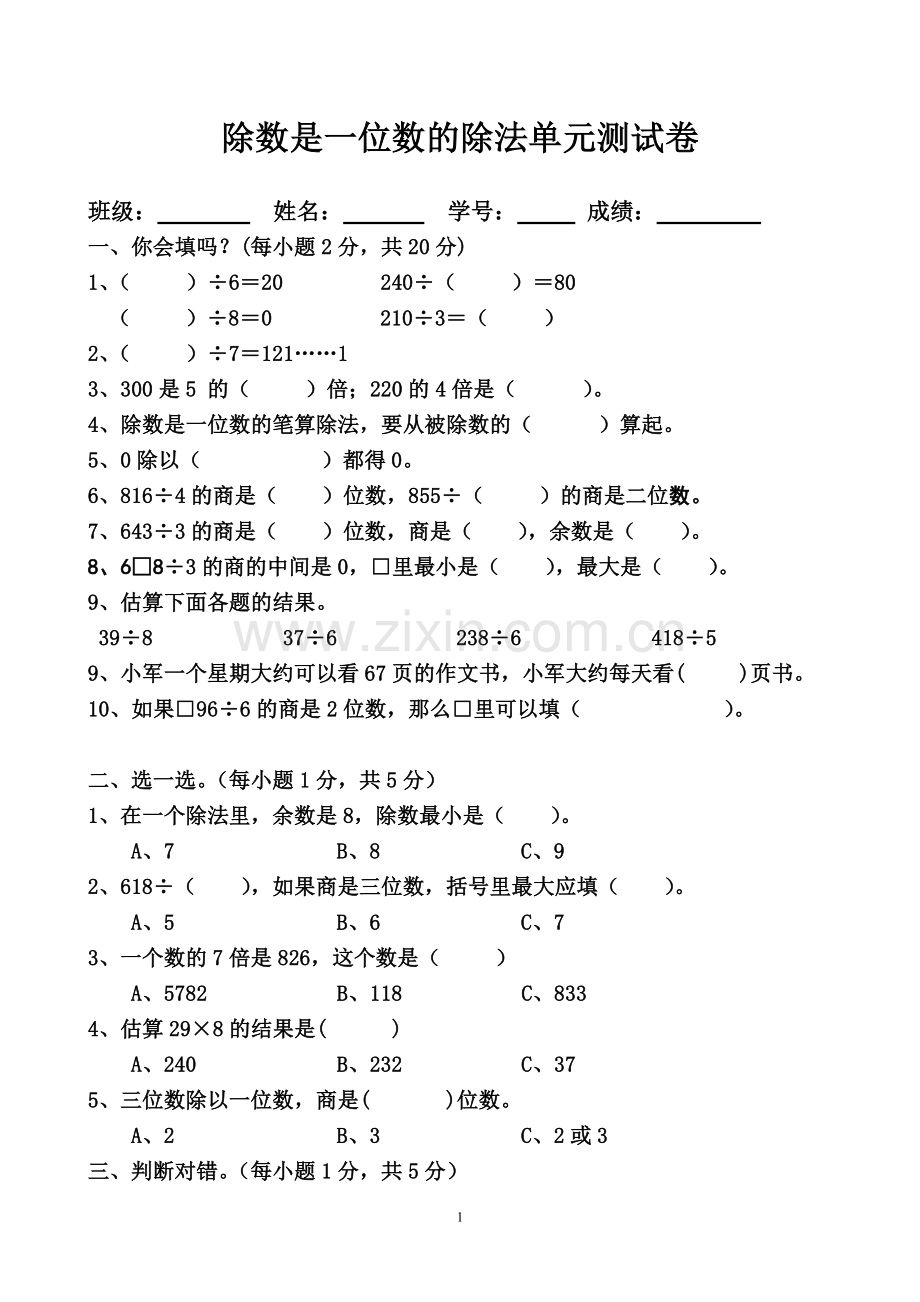 人教版数学三年级下册除数是一位数的除法单元测试卷.doc_第1页