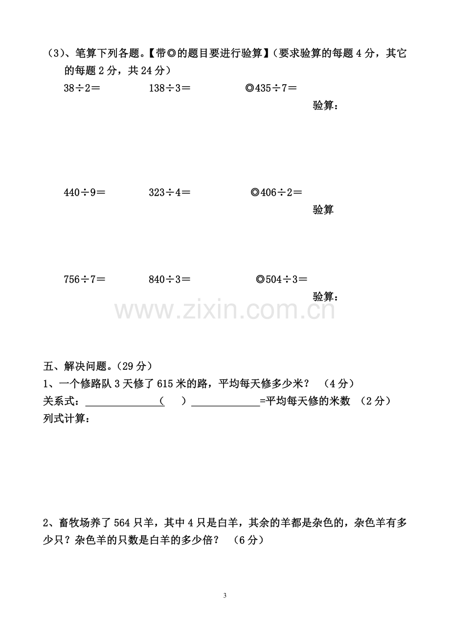 人教版数学三年级下册除数是一位数的除法单元测试卷.doc_第3页