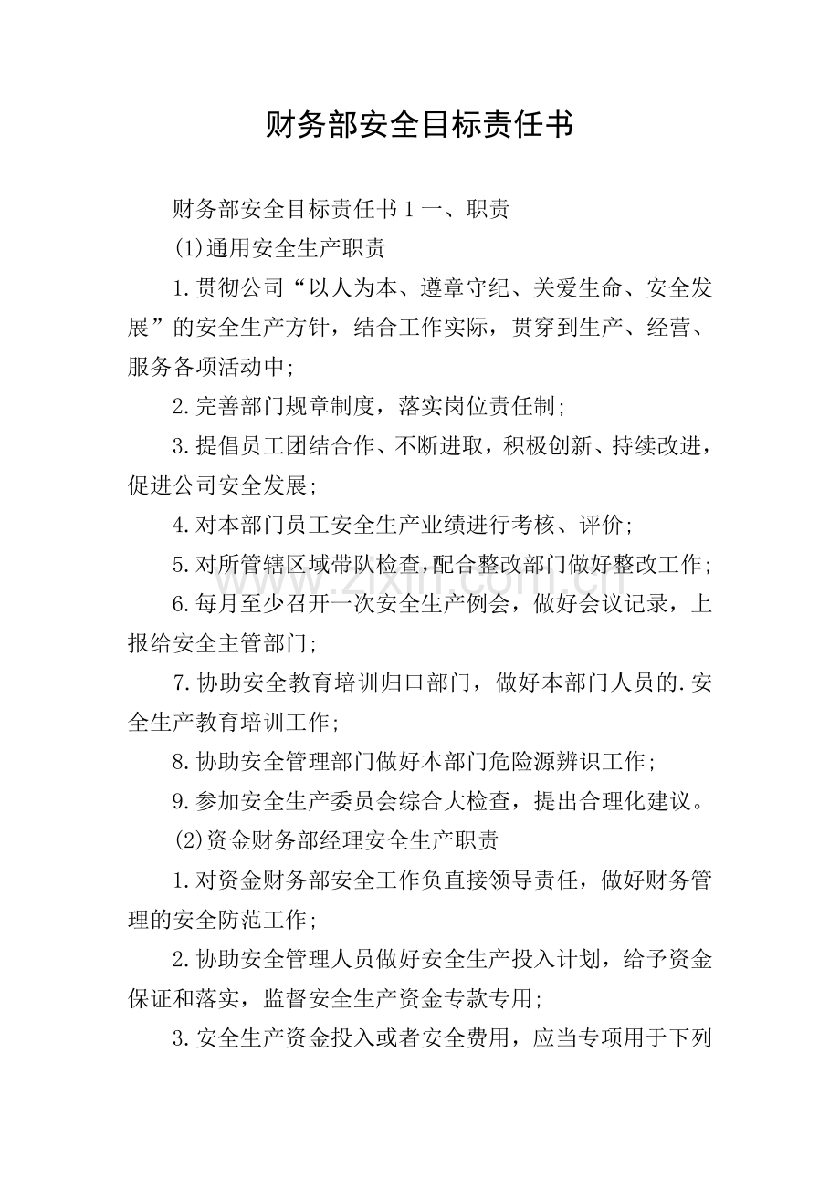 财务部安全目标责任书.doc_第1页