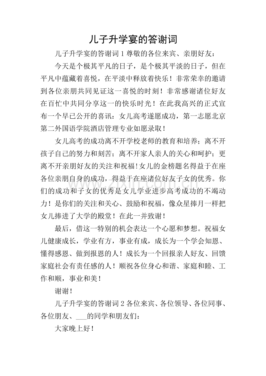 儿子升学宴的答谢词.doc_第1页