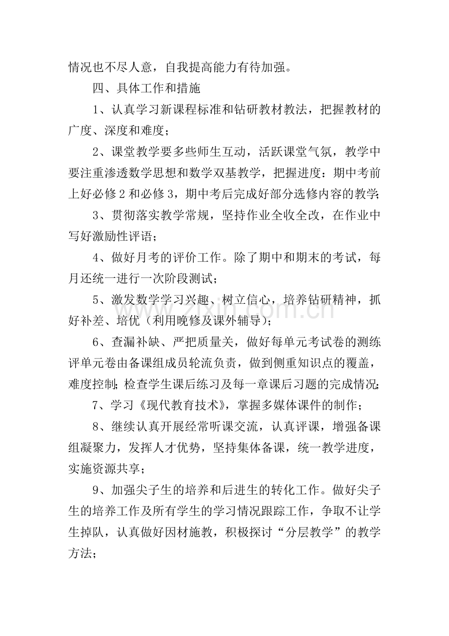 高二数学备课组计划.doc_第2页