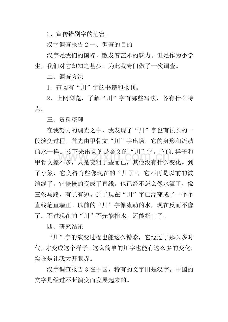 汉字调查报告.doc_第2页