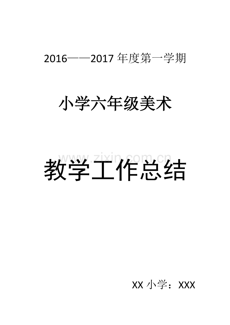 六年级上册美术教学工作总结.doc_第1页